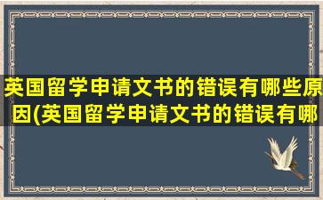 英国留学申请文书的错误有哪些原因(英国留学申请文书的错误有哪些方面)