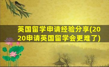 英国留学申请经验分享(2020申请英国留学会更难了)