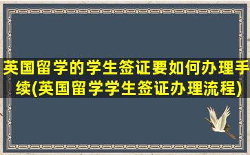 英国留学的学生签证要如何办理手续(英国留学学生签证办理流程)