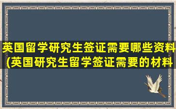 英国留学研究生签证需要哪些资料(英国研究生留学签证需要的材料)