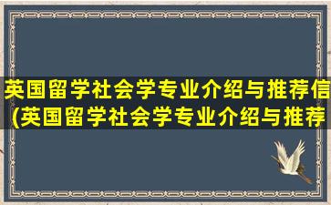 英国留学社会学专业介绍与推荐信(英国留学社会学专业介绍与推荐)