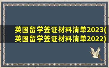 英国留学签证材料清单2023(英国留学签证材料清单2022)