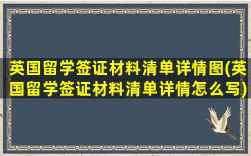 英国留学签证材料清单详情图(英国留学签证材料清单详情怎么写)