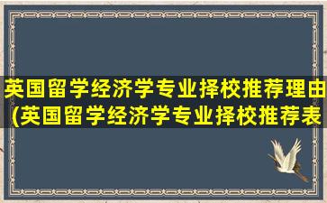 英国留学经济学专业择校推荐理由(英国留学经济学专业择校推荐表)