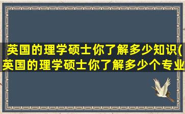 英国的理学硕士你了解多少知识(英国的理学硕士你了解多少个专业)