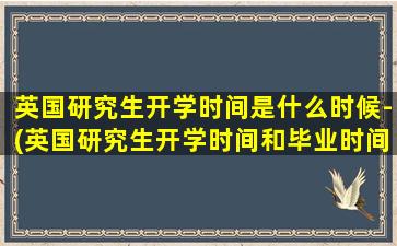 英国研究生开学时间是什么时候-(英国研究生开学时间和毕业时间)