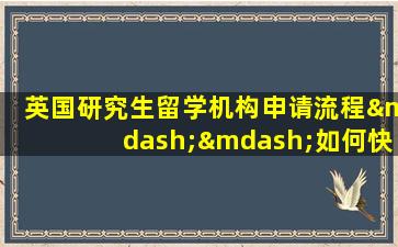 英国研究生留学机构申请流程——如何快速高效完成留学申请？