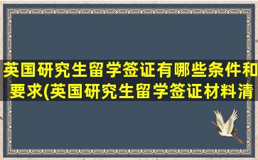 英国研究生留学签证有哪些条件和要求(英国研究生留学签证材料清单)