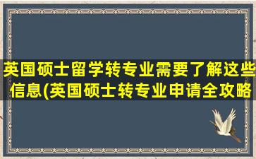 英国硕士留学转专业需要了解这些信息(英国硕士转专业申请全攻略)