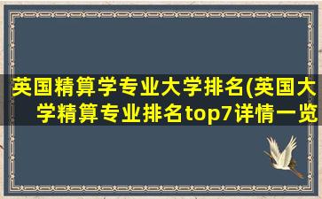 英国精算学专业大学排名(英国大学精算专业排名top7详情一览)