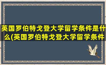 英国罗伯特戈登大学留学条件是什么(英国罗伯特戈登大学留学条件如何)