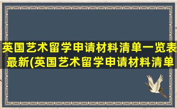 英国艺术留学申请材料清单一览表最新(英国艺术留学申请材料清单一览表下载)