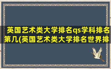 英国艺术类大学排名qs学科排名第几(英国艺术类大学排名世界排名)