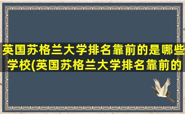 英国苏格兰大学排名靠前的是哪些学校(英国苏格兰大学排名靠前的是哪些专业)