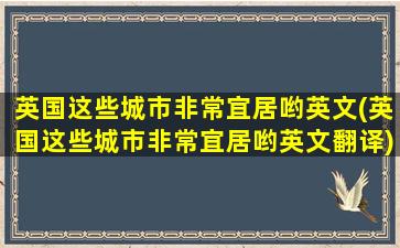 英国这些城市非常宜居哟英文(英国这些城市非常宜居哟英文翻译)