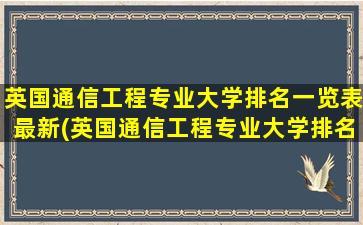 英国通信工程专业大学排名一览表最新(英国通信工程专业大学排名一览)