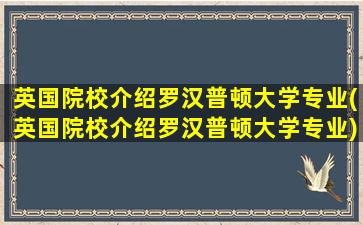 英国院校介绍罗汉普顿大学专业(英国院校介绍罗汉普顿大学专业)