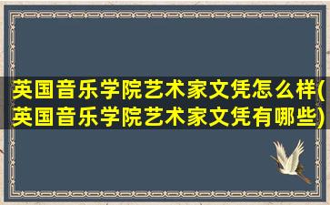 英国音乐学院艺术家文凭怎么样(英国音乐学院艺术家文凭有哪些)