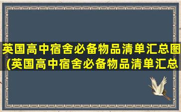 英国高中宿舍必备物品清单汇总图(英国高中宿舍必备物品清单汇总表格)