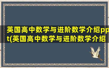 英国高中数学与进阶数学介绍ppt(英国高中数学与进阶数学介绍图片)