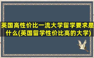 英国高性价比一流大学留学要求是什么(英国留学性价比高的大学)