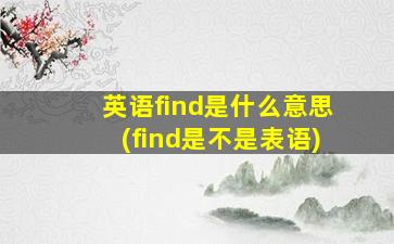 英语find是什么意思(find是不是表语)