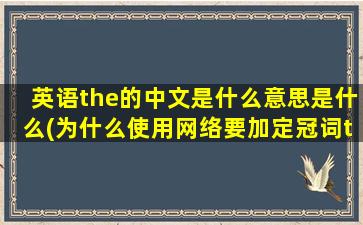 英语the的中文是什么意思是什么(为什么使用网络要加定冠词the)