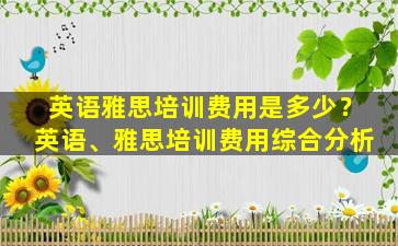 英语雅思培训费用是多少？英语、雅思培训费用综合分析