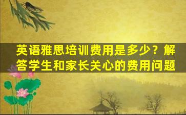 英语雅思培训费用是多少？解答学生和家长关心的费用问题