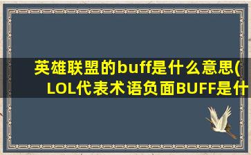 英雄联盟的buff是什么意思(LOL代表术语负面BUFF是什么意思什么是BUFF)