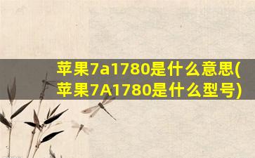 苹果7a1780是什么意思(苹果7A1780是什么型号)