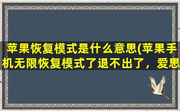 苹果恢复模式是什么意思(苹果手机无限恢复模式了退不出了，爱思刷机进度条刚出来。接受什么数据直接手机重启回恢复模式了，用it)