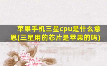 苹果手机三星cpu是什么意思(三星用的芯片是苹果的吗)