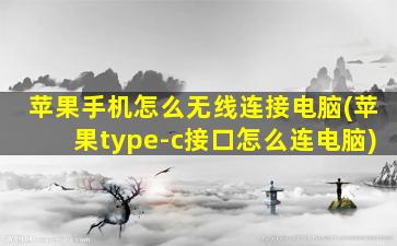 苹果手机怎么无线连接电脑(苹果type-c接口怎么连电脑)