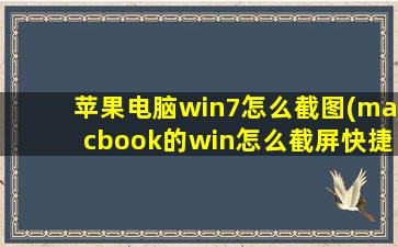 苹果电脑win7怎么截图(macbook的win怎么截屏快捷键)