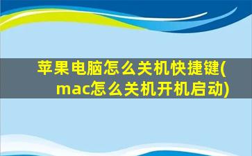 苹果电脑怎么关机快捷键(mac怎么关机开机启动)