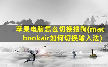 苹果电脑怎么切换搜狗(macbookair如何切换输入法)