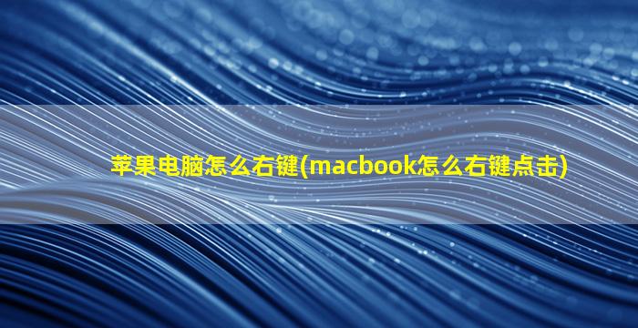 苹果电脑怎么右键(macbook怎么右键点击)