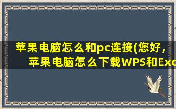 苹果电脑怎么和pc连接(您好，苹果电脑怎么下载WPS和Excel)