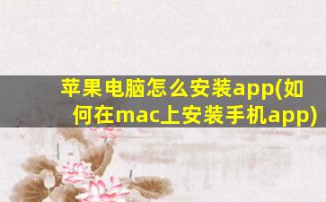 苹果电脑怎么安装app(如何在mac上安装手机app)