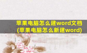 苹果电脑怎么建word文档(苹果电脑怎么新建word)