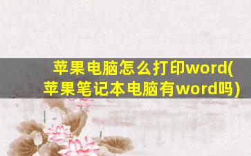 苹果电脑怎么打印word(苹果笔记本电脑有word吗)