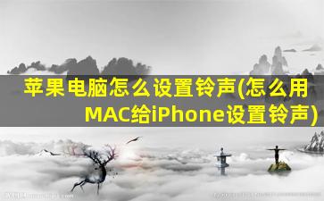 苹果电脑怎么设置铃声(怎么用MAC给iPhone设置铃声)