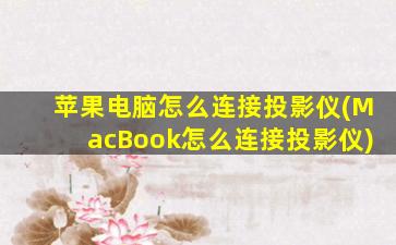 苹果电脑怎么连接投影仪(MacBook怎么连接投影仪)