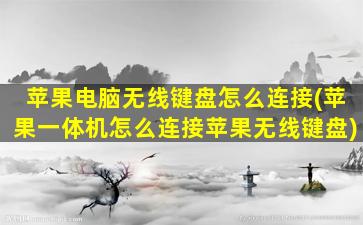 苹果电脑无线键盘怎么连接(苹果一体机怎么连接苹果无线键盘)