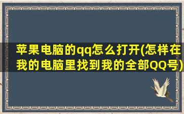 苹果电脑的qq怎么打开(怎样在我的电脑里找到我的全部QQ号)