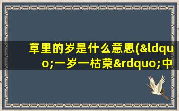 草里的岁是什么意思(“一岁一枯荣”中“岁”是什么意思)