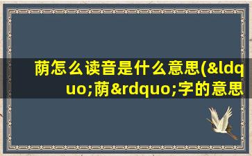 荫怎么读音是什么意思(“荫”字的意思是什么)