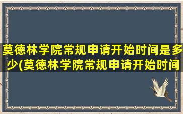 莫德林学院常规申请开始时间是多少(莫德林学院常规申请开始时间是几月)