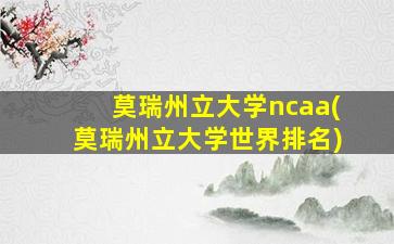 莫瑞州立大学ncaa(莫瑞州立大学世界排名)